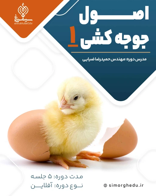 اصول جوجه کشی 1